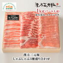 漢方三元豚 合計1kg 7～8人前 しゃぶしゃぶ3種盛り合わせ ロース350g カタロース300g バラ350g P-11-10 国産 ダイチ お取り寄せ 宮城 栗原 築館 お中元 父の日 母の日 敬老の日 ギフト 1