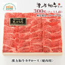 漢方和牛 カタロース 焼肉用 300g 2〜3人前 肩ロース B-9-3 国産 ダイチ お取り寄せ 宮城 栗原 築館 お中元 父の日 母の日 敬老の日 ギフト