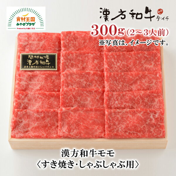 漢方和牛 モモ すき焼き しゃぶしゃぶ用 300g 2～3人前 B-6-3 国産 ダイチ お取り寄せ 宮城 栗原 築館 お中元 父の日 母の日 敬老の日 ギフト