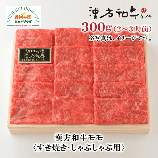 漢方和牛 モモ すき焼き しゃぶしゃぶ用 300g 2~3人前 B-6-3 国産 ダイチ お取り寄せ 宮城 栗原 築館 お中元 父の日 母の日 敬老の日 ギフト マルシェ 漢方和牛 モモ すき焼き しゃぶしゃぶ用 300g 2~3人前 B-6-3 国産 ダイチ お取り寄せ 宮城 栗原 築館 お中元 父の日 母の日 敬老の日 ギフト マルシェ