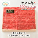 漢方和牛 ロース すき焼き しゃぶしゃぶ用 300g 2～3人前 B-4-3 国産 ダイチ お取り寄せ 宮城 栗原 築館 お中元 父の日 母の日 敬老の日 ギフト