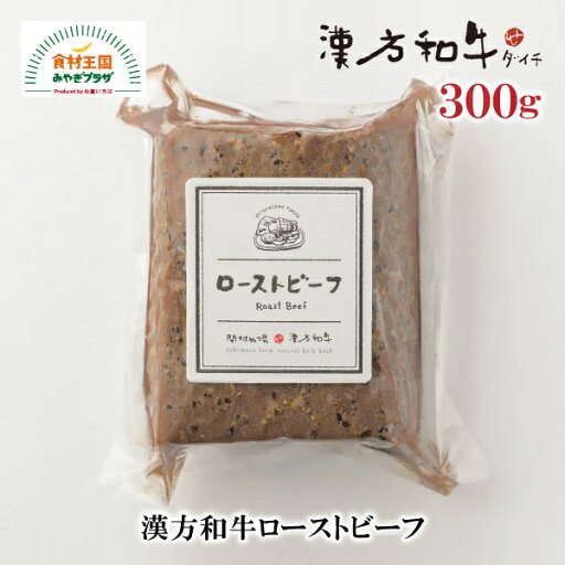 漢方和牛 ローストビーフ 300g 1本 BR-44 国産 ダイチ お取り寄せ 宮城 栗原 築館 お中元 父の日 母の日 敬老の日 ギフト 漢方和牛 ローストビーフ 300g 1本 BR-44 国産 ダイチ お取り寄せ 宮城 栗原 築館 お中元 父の日 母の日 敬老の日 ギフト