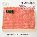 漢方和牛 三角バラ 焼肉用 500g 4～5人前 B-8-5 国産 ダイチ お取り寄せ 宮城 栗原 築館 お中元 父の日 母の日 敬老の日 ギフト