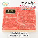 漢方和牛 カタロース すき焼き しゃぶしゃぶ用 500g 4～5人前 肩ロース B-5-5 国産 ダイチ お取り寄せ 宮城 栗原 築館 お中元 父の日 母の日 敬老の日 ギフト