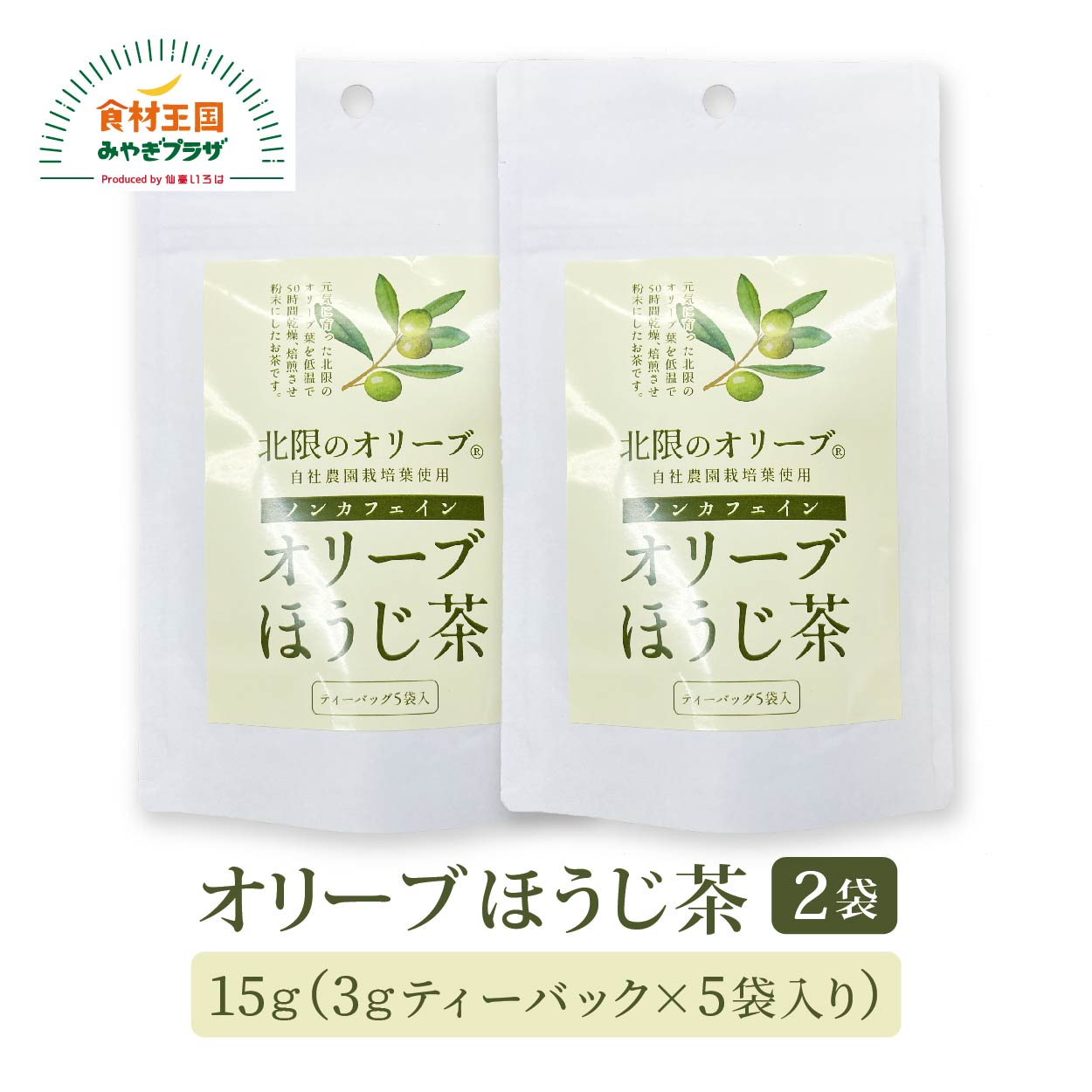 3g×10 オリーブほうじ茶 2袋 30g 甘茶 ブレンド ティーバッグ 低温 乾燥焙煎 粉末 ポリフェノール ノンカフェイン 石巻 ソーシオ農園