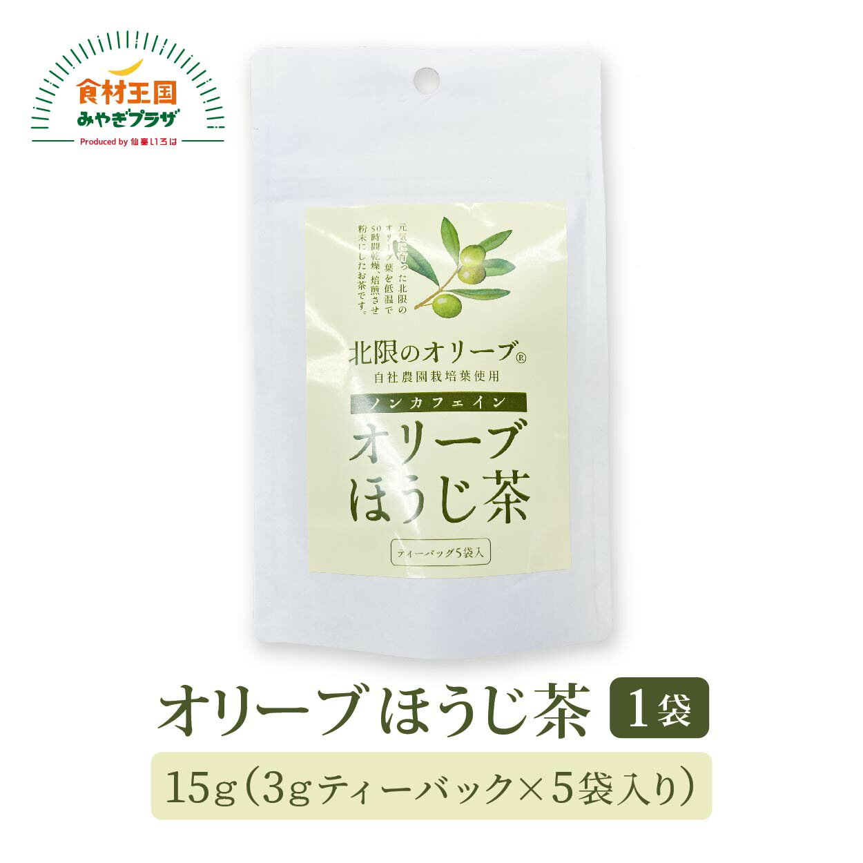 3g×5 オリーブほうじ茶 1袋 15g 甘茶 ブレンド ティーバッグ 低温 乾燥焙煎 粉末 ポリフェノール ノンカフェイン 石巻 ソーシオ農園