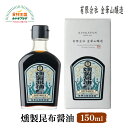 燻製昆布醤油 150ml 箱入り ビン 燻製 醤油 ウイスキーオーク チップ しょうゆ かけ醤油 創業120年周年記念 卵かけごはん 白身魚 たこ 昆布醤油 金華山醸造 石巻 老舗