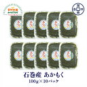 あかもく 石巻産 10パック 各100g 合計1kg スーパーフード 石巻 宮城県産 お取り寄せ 瀧口商店