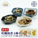 訳あり 牡蠣 佃煮 4種セット 各1P 形不揃い 簡易包装 しょうが煮 牡蠣みそ てり塩 オリーブオイル 自家製たれ たまり醤油 八丁味噌 塩味 石巻 宮城県産 お取り寄せ 瀧口商店