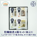 牡蠣 佃煮 4種 セット 4パック おためし しょうが煮 牡蠣みそ てり塩 オリーブオイル オイル漬け たまり醤油 八丁味噌 塩味自家製たれ 石巻 宮城県産 お取り寄せ 瀧口商店 マルシェ