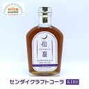 センダイ クラフトコーラ KIBI きび砂糖 ノンカフェイン 白砂糖不使用 化学調味料 添加物不使用 爽やかなハーブのフレーバー カルダモン レモン シナモン スパイス 仙台 仙臺