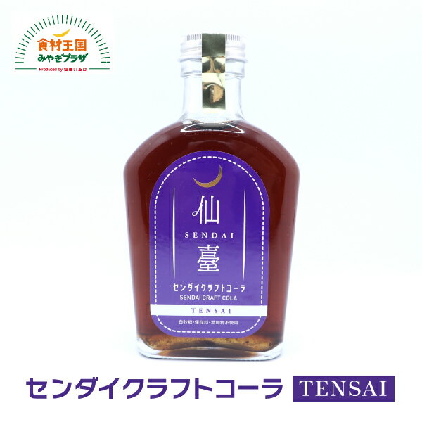 センダイ クラフトコーラ TENSAI てんさい 国産 ノンカフェイン 白砂糖不使用 化学調味料 添加物不使用 爽やかなハーブのフレーバー カルダモン レモン シナモン スパイス 仙台 仙臺