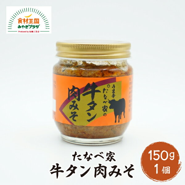 創業25年。牛タン、牛テール料理〇たなべ家。とうとう牛タンの肉みそのビン詰めが完成いたしました。店主が一つ一つ丹精込めて作っております。 商品説明 名称 牛タン肉みそ 内容量 150g 賞味期限 製造日より180日 保存方法 直射日光、高温多湿を避け 常温で保存してください 原材料 牛タン(オーストラリア産)、生姜、長葱、味噌（大豆、米、食塩）、日本酒、豆板醤、甜面醤/調味料（アミノ酸等）、酒精、pH調整剤、カラメル色素、酸味料、（一部に小麦・大豆を含む） 販売者 たなべ家 宮城県仙台市青葉区上杉1丁目7−27 商品番号 00001