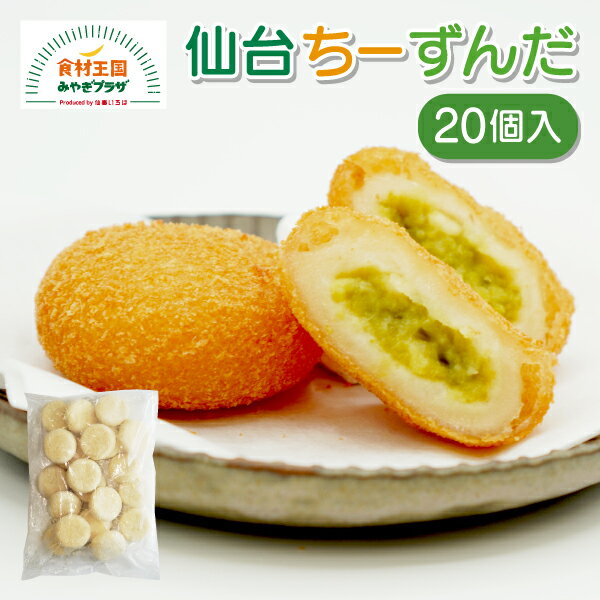 仙台ちーずんだ 50g × 20個 送料無料 冷凍 揚げるだけ いも餅 ずんだ 3種のチーズ 男爵いも いももち 微粉パン粉 スイーツ 惣菜 宮城 仙台 かね久お取り寄せ 無添加無着色ずんだ使用