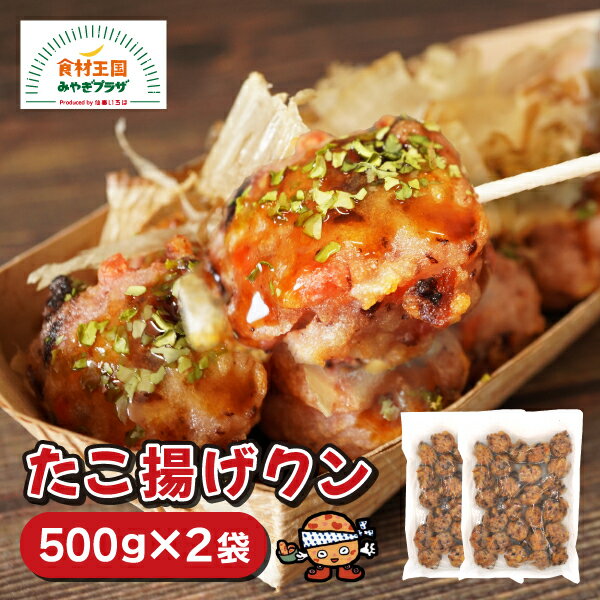 おいしくエシカル消費!たこ揚げクン 500g × 2袋 簡単調理 レンジ 湯煎 冷凍 送料無料 かまぼこ たこの皮 タコ 未利用資源 鐘崎 かね久 宮城 仙台 エシカル 消費 特定原材料アレルギー8品目不使用 みらい・バリュー・TOHOKU