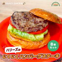 ハリーズのにくにくハンバーグステーキ パティ 8個セット 110g 冷凍 ハリーズジャンクション ハンバーガー パテ ハンバーグ 仙台牛 日高見牛 パティ かね...