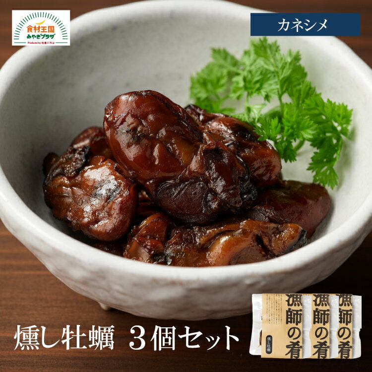 漁師の肴シリーズ 燻し牡蠣 3個 セット 宮城県産 牡蠣 カキ 常温 レトルト 送料無料 一品 おかず おつまみ ふっくら 旨味 凝縮 カネシメ 宮城 父の日 敬老の日 御歳暮