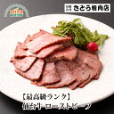 仙台牛 ローストビーフ 300g〜1000g 冷凍 送料無料 もも 肉 モモ 100gごと 小分け 真空パック 手作業 国産 塩釜 ギフト 贈り物 さとう精肉店...
