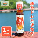 ほやドレたまねぎ 200ml ドレッシング 送料無料 調味料 ホヤ 海鞘 たまねぎ 和風 ホヤエキス 気仙沼 宮城 焼肉 サラダ お取り寄せ いちからコーポレーション