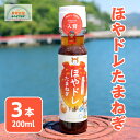 ほやドレたまねぎ 200ml ×3 ドレッシング 3本 送料無料 調味料 ホヤ 海鞘 たまねぎ 和風 ホヤエキス 気仙沼 宮城 焼肉 サラダ お取り寄せ いちからコーポレーション