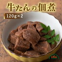 牛たんの佃煮 120g×2 送料無料 牛タン ごはんのおとも おつまみ たん 仙台 奥州牛たん本舗 プリンス食品 塩竃 宮城 母の日 父の日 中元 敬老の日 お...