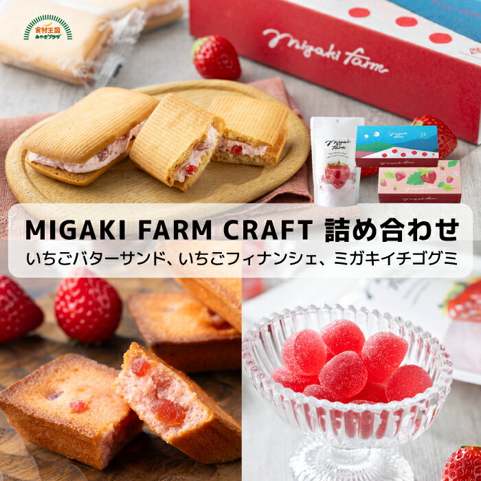 ミガキファームクラフトセット いちごバターサンド 4個入 いちごフィナンシェ 4個入 ミガキイチゴグミ 15粒入 送料無料 常温 ギフト 贈答 バレンタイン ホ...