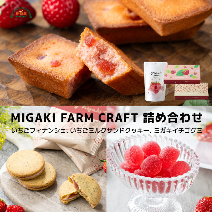 ミガキファームクラフトセット いちごフィナンシェ 4個入 いちごミルクサンドクッキー 4個入 ミガキイチゴグミ 15粒入 送料無料 常温 ギフト 贈答 バレンタ...