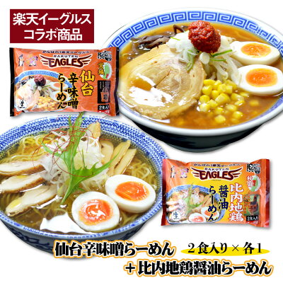 宮城美味いもの楽天市場店 【送料無料】楽天イーグルス コラボ ラーメンセット 4人前分(1袋2食入り商品×2種/合計2袋)<仙台辛味噌らーめん&比内地鶏醤油らーめん> 中太麺 細麺 しょうゆ からみそ あっさり 鶏だし 宮城 東北 お試し お土産 お取り寄せ ご当地 ギフト 生麺 EAGLES 夜食