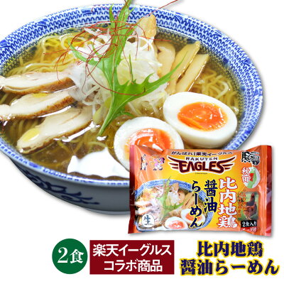 宮城美味いもの楽天市場店 【送料無料】比内地鶏醤油らーめん 楽天イーグルス コラボ 2人前分(2食入り×1袋) 細麺 秋田 東北 お試し お土産 お取り寄せ ご当地 ギフト 生麺 EAGLES 夜食 しょうゆ あっさり 鶏だし(麺130g×2・スープ40g×2)
