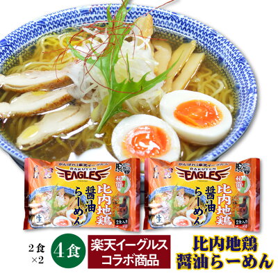 宮城美味いもの楽天市場店 【送料無料】比内地鶏醤油らーめん 楽天イーグルス コラボ 4人前分(2食入り×2袋) 細麺 秋田 東北 お試し お土産 お取り寄せ ご当地 ギフト 生麺 EAGLES 夜食 しょうゆ あっさり 鶏だし(麺130g×4・スープ40g×4)
