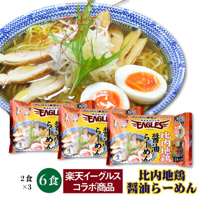 宮城美味いもの楽天市場店 【送料無料】比内地鶏醤油らーめん 楽天イーグルス コラボ 6人前分(2食入り×3袋) 細麺 秋田 東北 お試し お土産 お取り寄せ ご当地 ギフト 生麺 EAGLES 夜食 しょうゆ あっさり 鶏だし(麺130g×6・スープ40g×6)