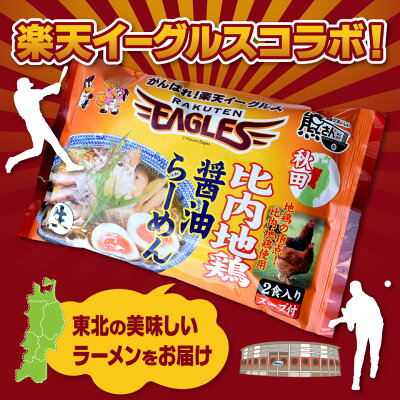 宮城美味いもの楽天市場店 【送料無料】比内地鶏醤油らーめん 楽天イーグルス コラボ 8人前分(2食入り×4袋) 細麺 秋田 東北 お試し お土産 お取り寄せ ご当地 ギフト 生麺 EAGLES 夜食 しょうゆ あっさり 鶏だし(麺130g×8・スープ40g×8) 画像3