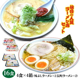 【送料無料】仙台の人気ラーメン店2種セット 味よしラーメン&長町ラーメン 16人前分（4食入り×各2箱）あじよし ながまち 辛味噌 仙台味噌 極太麺 豚骨ベース節系ニボのしょうゆ味 中華そば 細麺 宮城の有名店 人気店 行列店 お取り寄せ ご当地 お試し ギフト 老舗