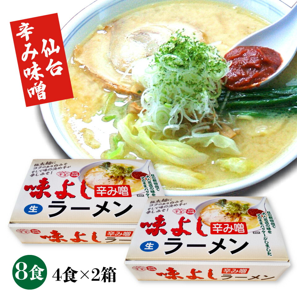 【送料無料】味よしラーメン 辛み味噌 8人前（4食入り×2箱） あじよし 極太麺 辛味噌 行列のできるお店 杜の都の人気店 ご当地グルメ ギフト お取り寄せ 通販 仙台味噌 みそ お土産 宮城 東北 お試し 老舗 自宅で味わえる有名店の味！ ランチや夜食にどうぞ