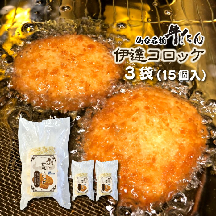 仙台牛たん伊達コロッケ 3袋セット (1袋5個入り 1個80g) 冷凍コロッケ 冷凍食品 惣菜 おかず お弁当 牛タンコロッケ ギフト/ご贈答/贈り物/内祝い/年末/お歳暮