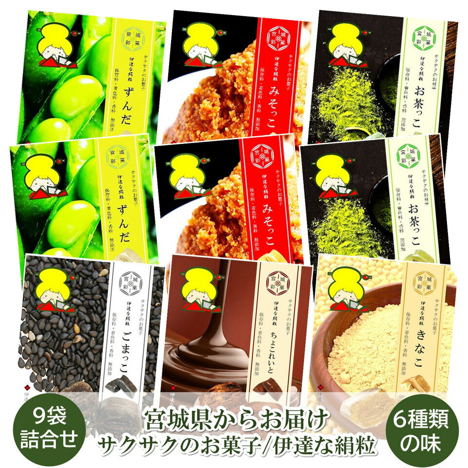 【送料無料】伊達な絹粒 6種9袋詰め合わせセット （ずんだ きなこ ごま お茶 味噌 チョコレート） 伊達なお菓子の家 お茶うけ サクサク 保存料・着色料・香料無添加 優しい味 職人技 素朴 個包装 ギフト 通販 お取り寄せ お土産 飴 宮城 仙台 古川 アソート だてなきぬつぶ