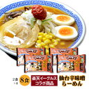 【送料無料】仙台辛味噌らーめん 楽天イーグルス コラボ 8人前分（2食入り×4袋） 中太麺 宮城 東北 お試し お土産 お取り寄せ ご当地 ギフト 仙台味噌 生麺 EAGLES 夜食 からみそ （麺130g×8・スープ55g×8・辛味の素20g ×8）