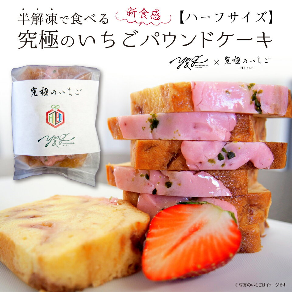 【送料無料】半解凍で食べる究極のいちごパウンドケーキ 【ハーフサイズ 280g】 新食感スイーツ 洋菓子 お菓子YOU&G ユージー Hizen 完熟とちおとめ ピスタチオ 冷凍 ギフト お取り寄せ ご贈答 宮城県仙台市の有名店 高級 ブランド苺使用 イチゴのアイシング