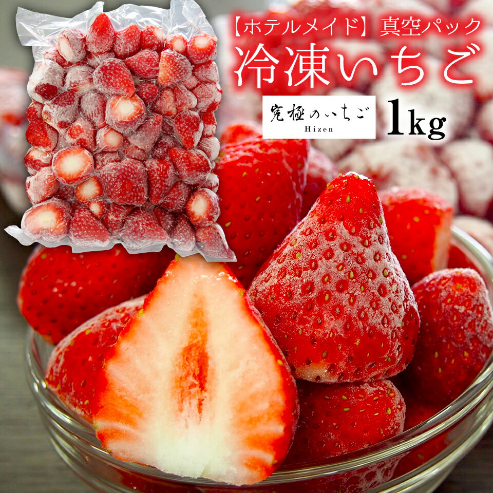 送料無料【ホテルメイド】真空パック冷凍いちご（1kg）完熟とちおとめ Hizen「究極のいちご」宮城県山元町産 国産 冷凍苺 冷凍配送 ギフト/通販/お取り寄せ/ご贈答/贈り物/内祝い/年末/お歳暮