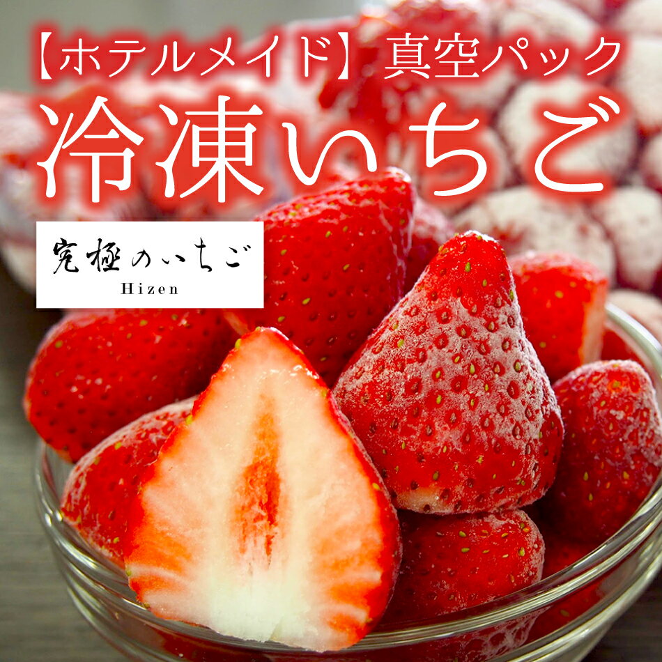 送料無料【ホテルメイド】真空パック冷凍いちご（2kg）完熟とちおとめ Hizen「究極のいちご」宮城県山元町産 国産 冷凍苺 冷凍配送 ギフト/通販/お取り寄せ/ご贈答/贈り物/御中元/お中元/暑中お見舞/敬老の日