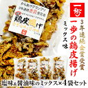 【送料無料】3年連続金賞受賞！ 一歩の鶏皮揚げミックス味×4袋セット (塩味＆醤油味MIX) 100g×4 国産鶏皮 唐揚げ ギフト/プレゼント/おつまみ/晩酌/食べ物/食品/グルメ/通販/お取り寄せ/父の日/御中元/お中元/暑中お見舞