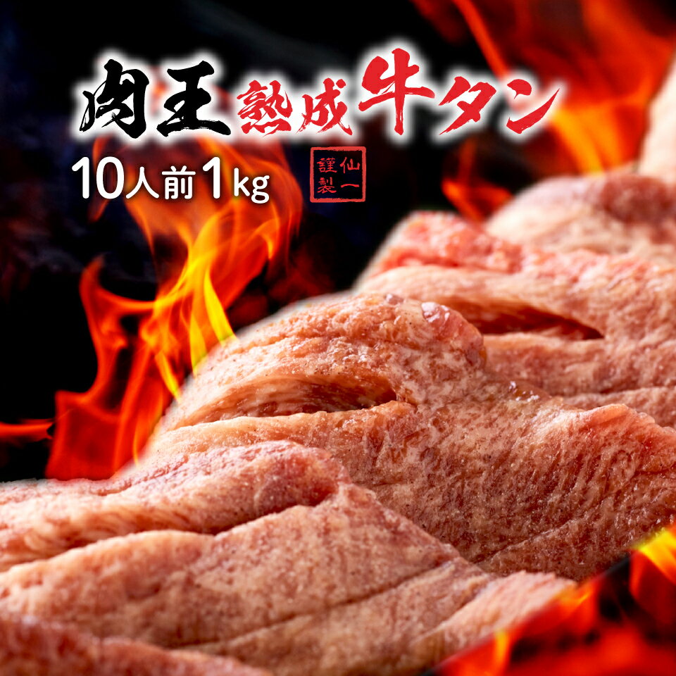 【送料無料】肉王 熟成牛タン 10人前(1kg) 仙一ホルモン 仙台牛たん 冷蔵 焼肉 味付き BBQ 名店の味 お取り寄せ 贈り物 ギフト プレゼント ご贈答 内祝い 年末年始 お歳暮 お正月