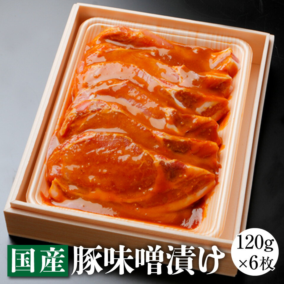 【送料無料】国産豚味噌漬け120g×6枚 自家製だれ 漬け込み 味噌ダレ みそ 和豚 ポーク 厚切り 柔らかい お弁当のおかず 焼肉 バーベキュー BBQ ご飯がすすむ 宮城 仙台 ギフト 贈答 プレゼント お取り寄せ グルメ お歳暮 お土産 賞品 景品 記念品 お祝い