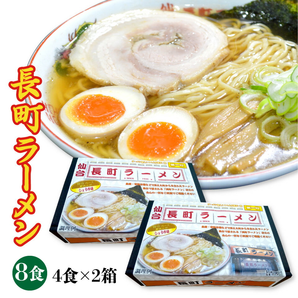 長町ラーメン 醤油 8人前分（4食入り×2箱）歯切れの良い細麺 ネットやTVで紹介された有名店 行列のできるお店 仙台の人気店 お取り寄せ ご当地 ギフト 豚骨ベース節系ニボのしょうゆ味 お試し お土産 ギフト 和だし中華そば （麺130g×8 スープ45g×8 ）