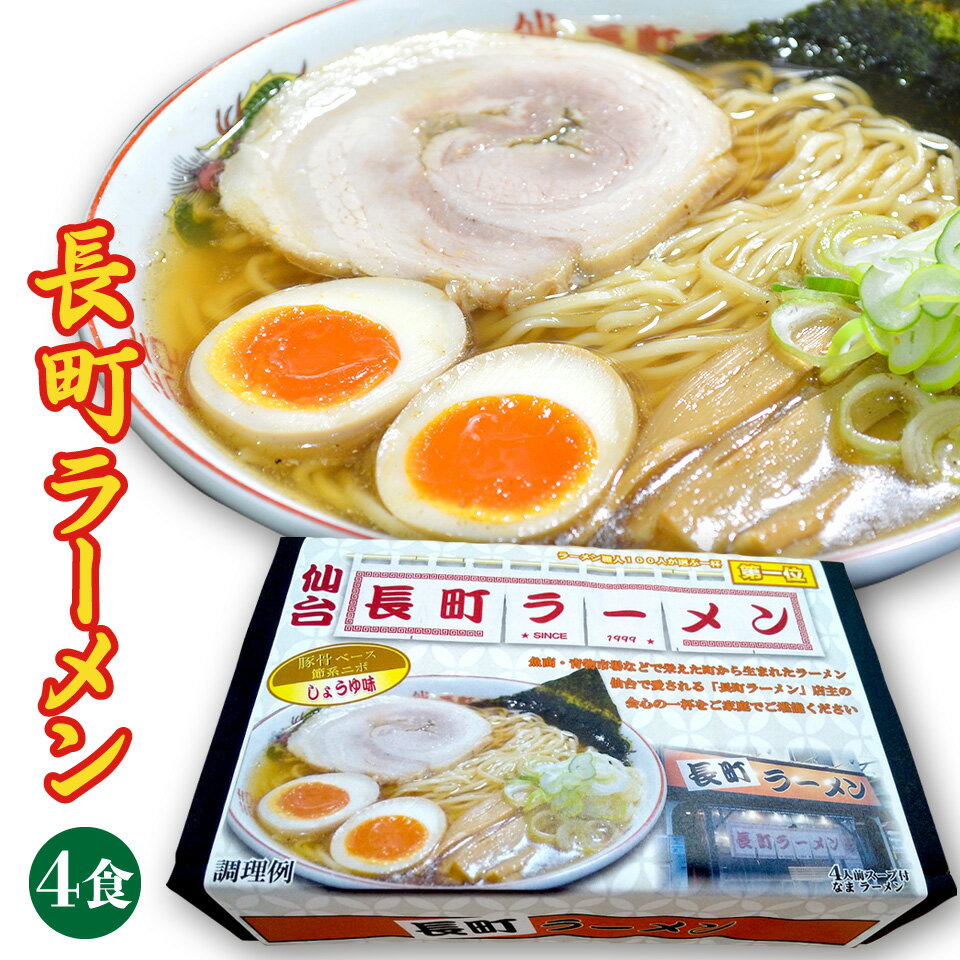 【送料無料】長町ラーメン 醤油 4人前分 1箱（麺130g×4 スープ45g×4 ）歯切れの良い細麺 ネットやTVで紹介された有名店 行列のできるお店 仙台の人気店 お取り寄せ ご当地 ギフト 豚骨ベース節系ニボのしょうゆ味 お試し お土産 ギフト 和だし中華そば お店の味をご自宅で