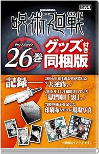 呪術廻戦 26 記録―2006年8月或る男が遺した“天逆鉾”/2018年11月秘匿されていた“獄門彊「裏」”/当時の様子を記した印刷布ならびに現場写真付き同梱版 [コミック]のサムネイル