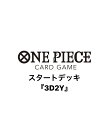 予約　2024年4月27日　発売　ONE PIECEカードゲーム スタートデッキ　3D2Y