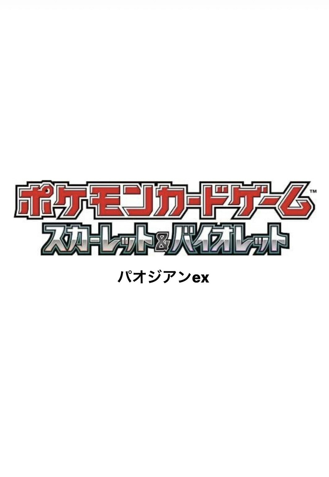 ポケモンカードゲーム スカーレット＆バイオレット バトルマスターデッキ　パオジアンex　1BOX