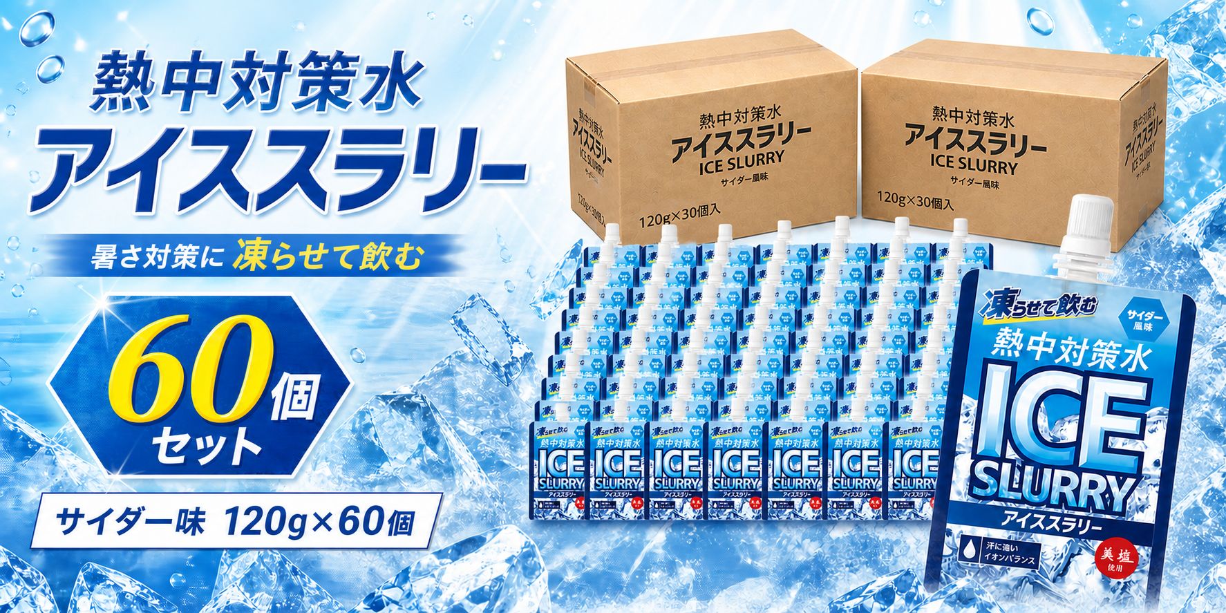 暑い日のクールダウンに。 赤穂化成の熱中対策水アイススラリー サイダー風味は、冷凍庫で凍らせて飲む、シャーベット状の熱中対策飲料です。 アイススラリーとは、液体の中に細かな氷の粒が混ざった飲料のこと。 通常の冷たい飲み物とは違い、微細な氷を含んだなめらかな飲み口で、暑い日や屋外作業、スポーツ前後のクールダウンにおすすめです。 すっきり飲みやすいサイダー風味なので、暑さで食欲や飲む気が落ちやすい時期にも取り入れやすい味わいです。 商品の特徴 1. 凍らせて飲むアイススラリー飲料 冷凍庫で凍らせたあと、少し常温に置いて揉みほぐすことで、細かな氷を含んだシャーベット状になります。冷たい飲料としてだけでなく、体を中から冷やしたいシーンのクールダウンに役立ちます。 2. 汗で失われやすい水分・塩分補給をサポート 塩分濃度は0.17％。汗をかきやすい夏場や、屋外での作業・運動時の水分補給、塩分補給に使いやすい設計です。 3. 赤穂の天塩を使用 塩づくりの技術を活かした赤穂化成ならではのミネラル設計。暑さ対策飲料として、飲みやすさと補給のしやすさを両立しています。 4. すっきり飲みやすいサイダー風味 暑い日でも飲みやすい、さっぱりとした後味。甘すぎず、作業前後やスポーツ前後にも取り入れやすい味わいです。 5. リキャップ可能なパウチ容器 キャップ付きのパウチタイプなので、少しずつ飲みやすく、持ち運びにも便利です。屋外作業、工場、倉庫、スポーツ、レジャーなど、さまざまな場面で活躍します。