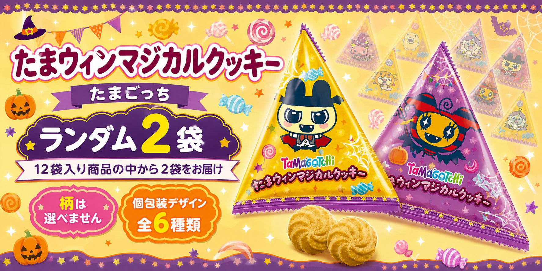 個包装のクッキーを配れるハロウィン商品です。